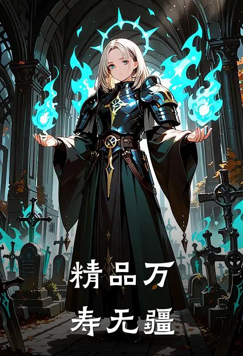 精品万寿无疆