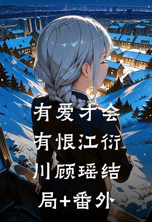 有爱才会有恨江衍川顾瑶结局+番外