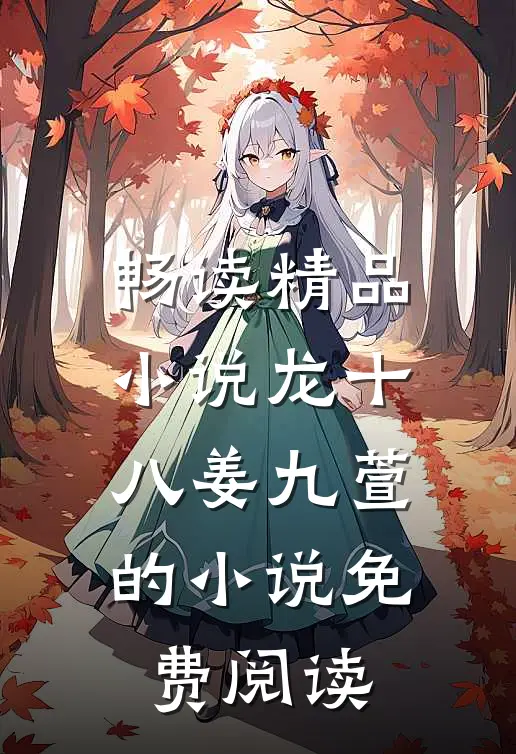 畅读精品小说龙十八姜九萱的小说免费阅读