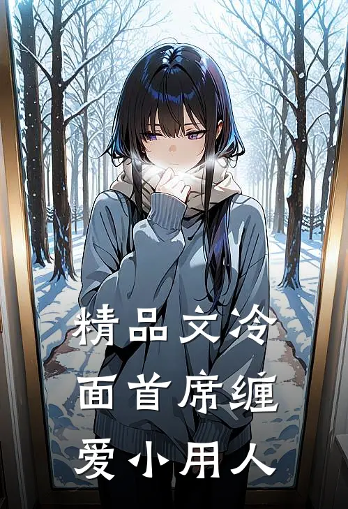 精品文冷面首席缠爱小用人
