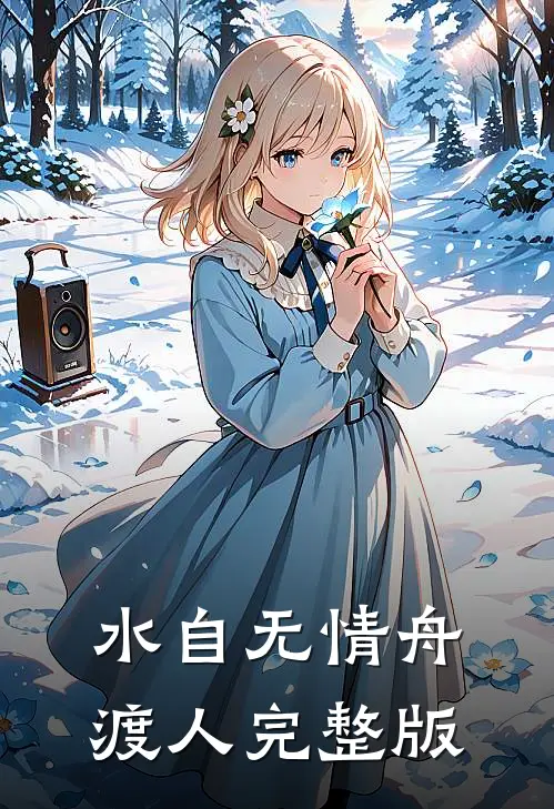 水自无情舟渡人完整版