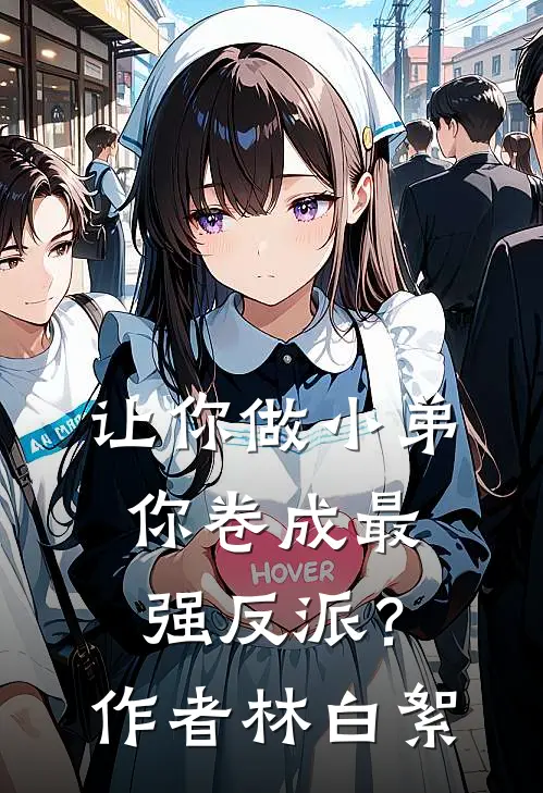 让你做小弟，你卷成最强反派？作者林白絮