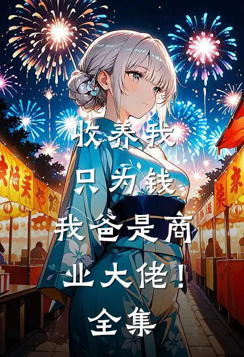 收养我只为钱，我爸是商业大佬！全集