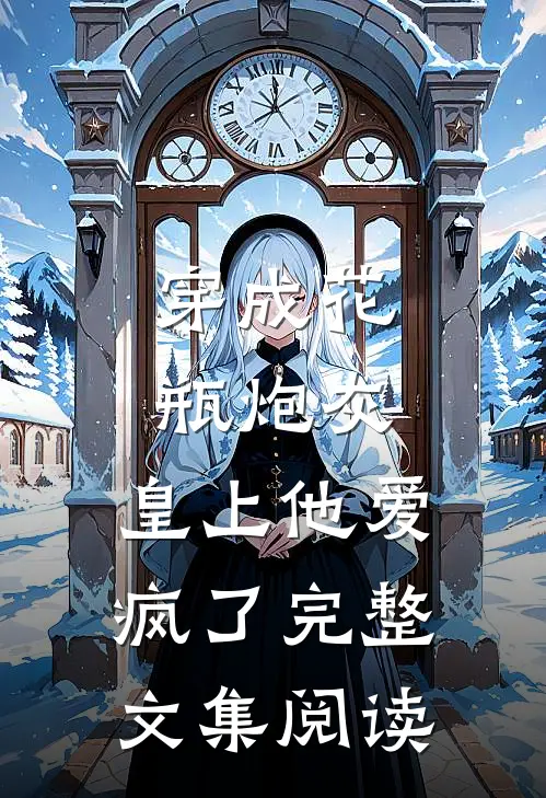穿成花瓶炮灰，皇上他爱疯了完整文集阅读