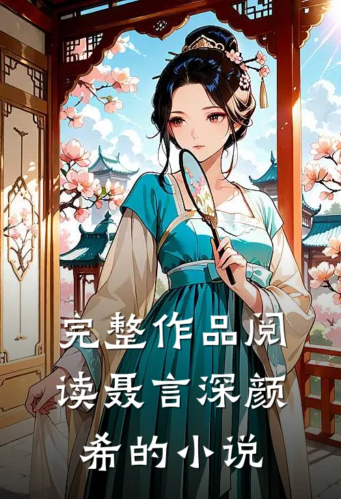 完整作品阅读聂言深颜希的小说