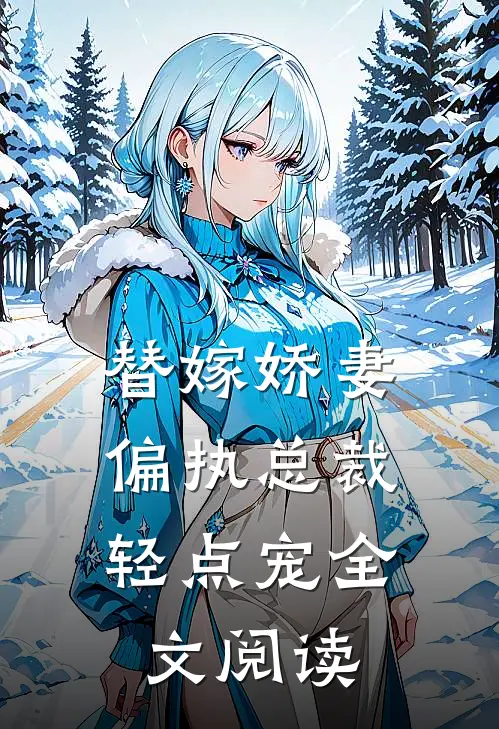 替嫁娇妻：偏执总裁轻点宠全文阅读