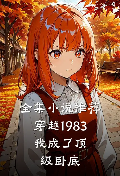 全集小说推荐穿越1983：我成了顶级卧底