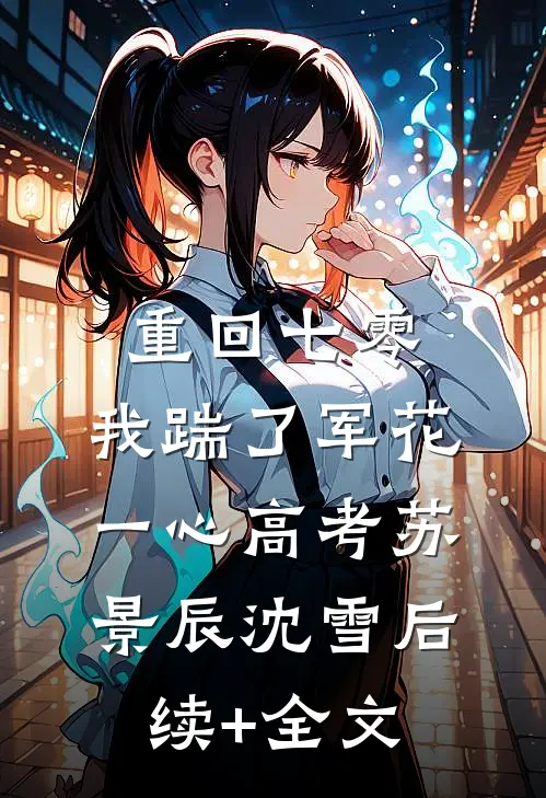 重回七零，我踹了军花一心高考苏景辰沈雪后续+全文