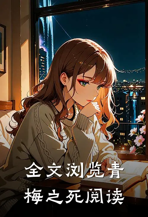 全文浏览青梅之死阅读