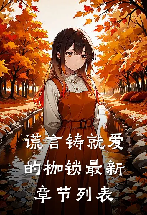 谎言铸就爱的枷锁最新章节列表