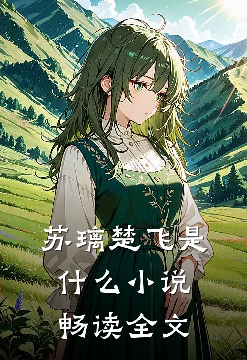 苏璃楚飞是什么小说畅读全文