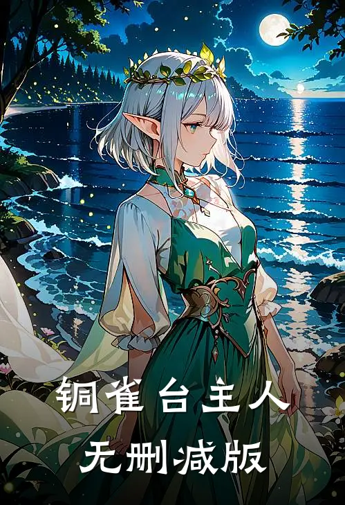 铜雀台主人无删减版