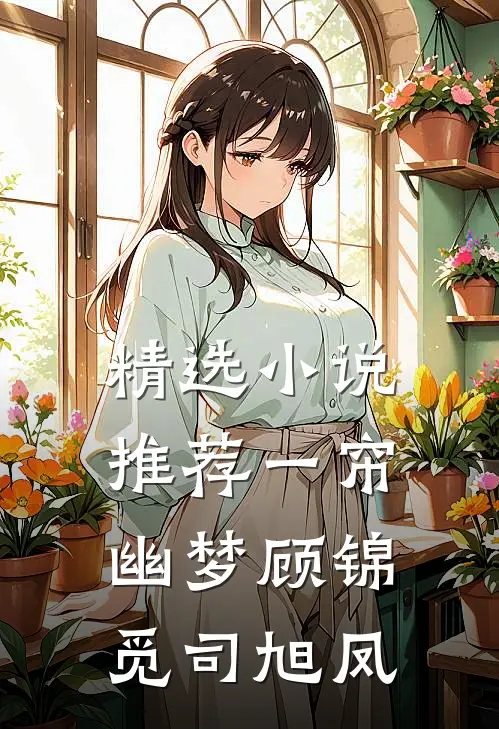 精选小说推荐一帘幽梦顾锦觅司旭凤