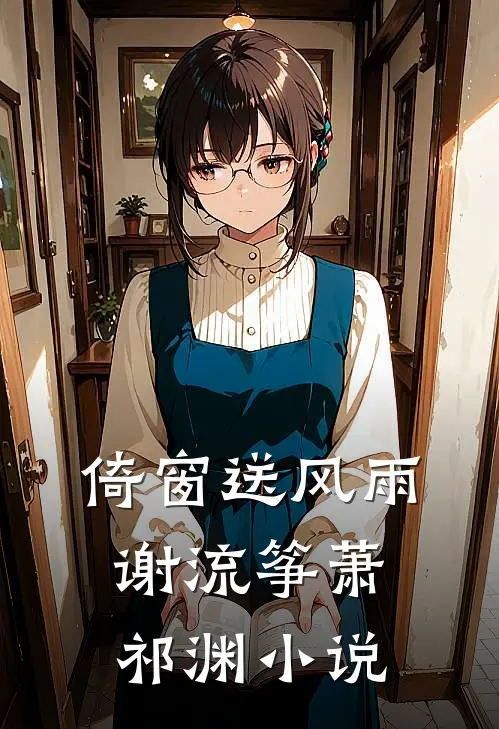 倚窗送风雨谢流筝萧祁渊小说