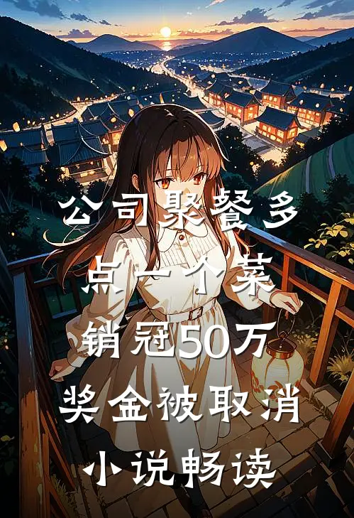 公司聚餐多点一个菜，销冠50万奖金被取消小说畅读