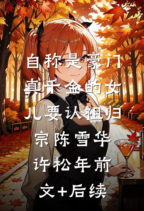 自称是豪门真千金的女儿要认祖归宗陈雪华许松年前文+后续