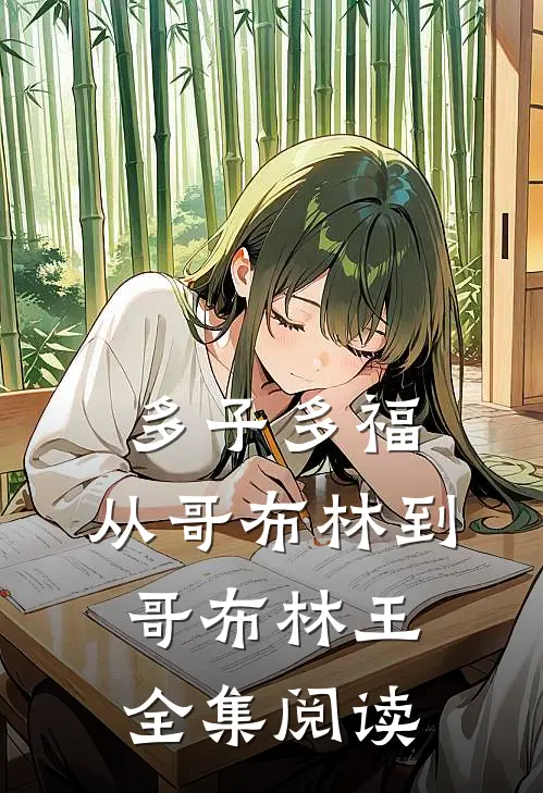 多子多福：从哥布林到哥布林王全集阅读