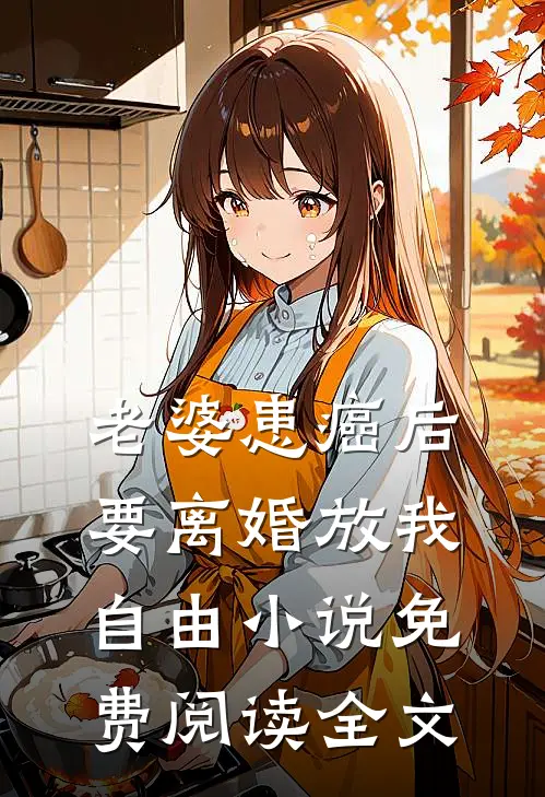 老婆患癌后，要离婚放我自由小说免费阅读全文
