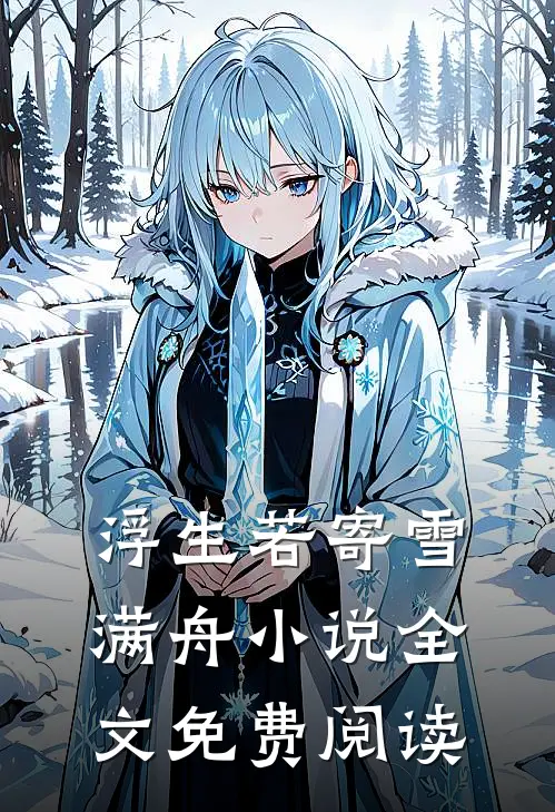 浮生若寄雪满舟小说全文免费阅读