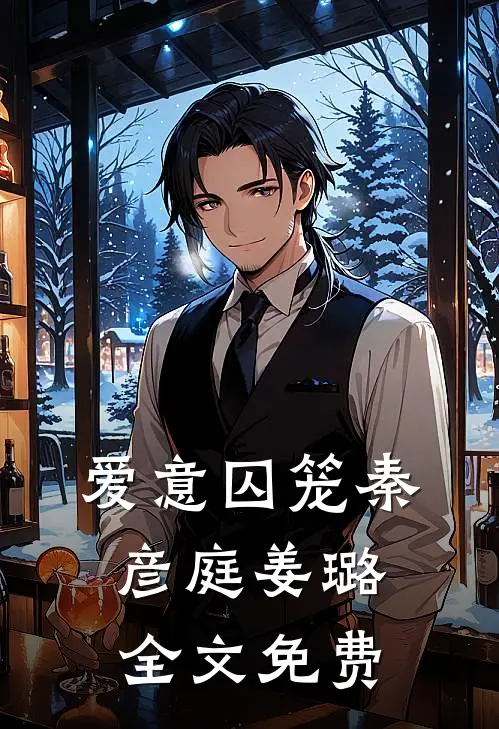 爱意囚笼秦彦庭姜璐全文免费