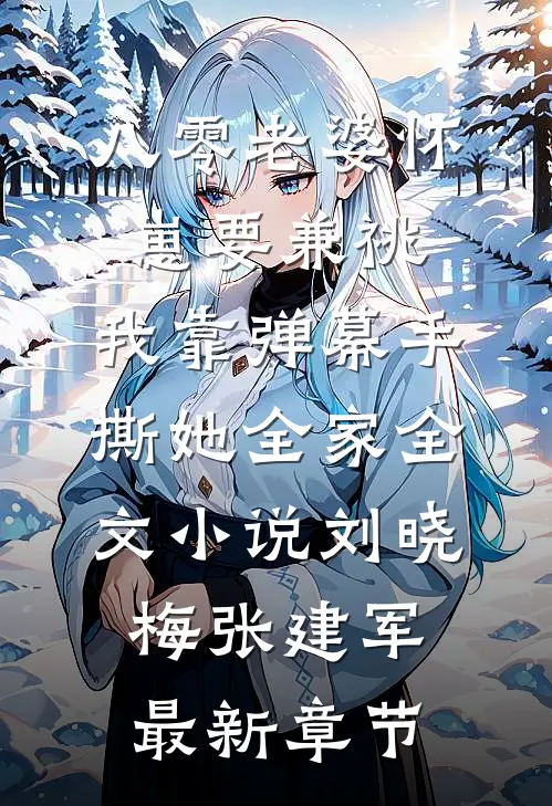 八零老婆怀崽要兼祧，我靠弹幕手撕她全家全文小说刘晓梅张建军最新章节