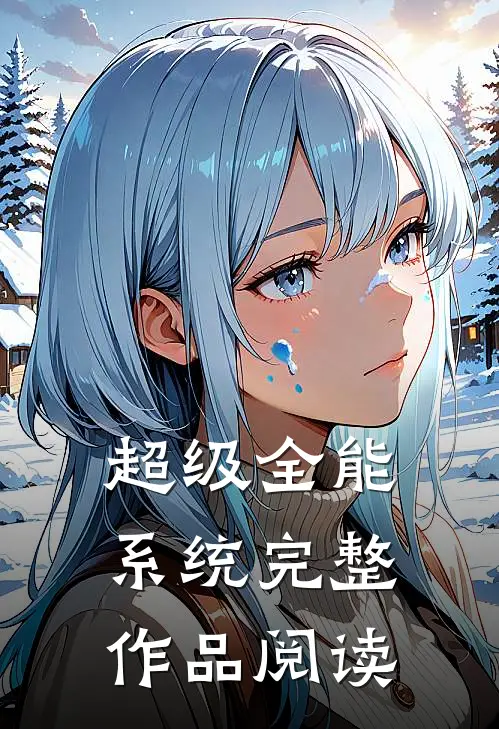 超级全能系统完整作品阅读
