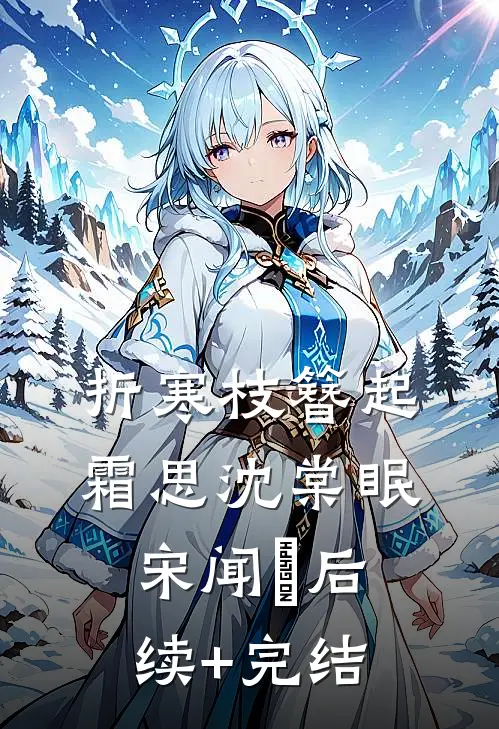 折寒枝簪起霜思沈棠眠宋闻璟后续+完结
