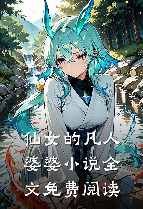 仙女的凡人婆婆小说全文免费阅读