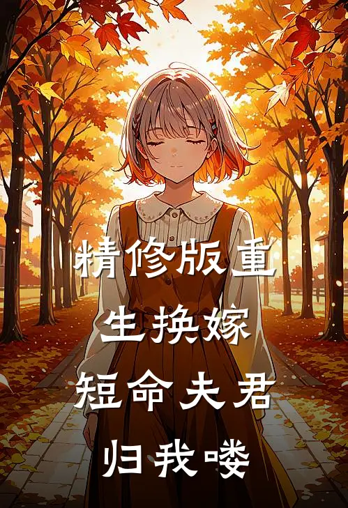 精修版重生换嫁：短命夫君归我喽