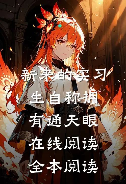 新来的实习生自称拥有通天眼在线阅读全本阅读