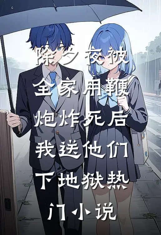 除夕夜被全家用鞭炮炸死后，我送他们下地狱热门小说