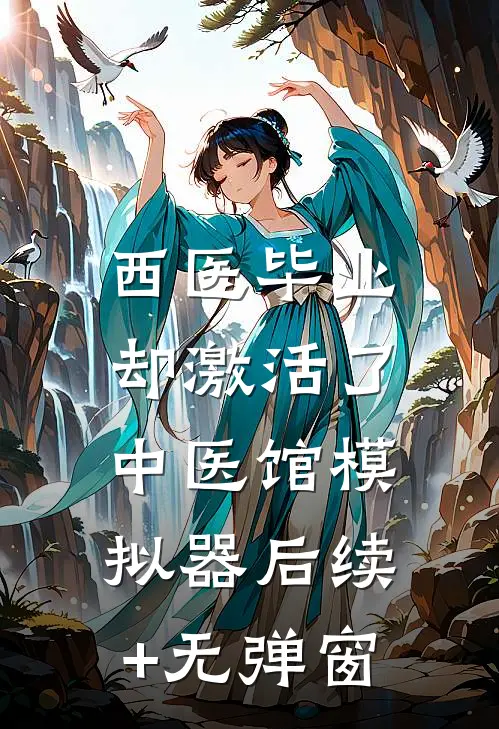 西医毕业，却激活了中医馆模拟器后续+无弹窗