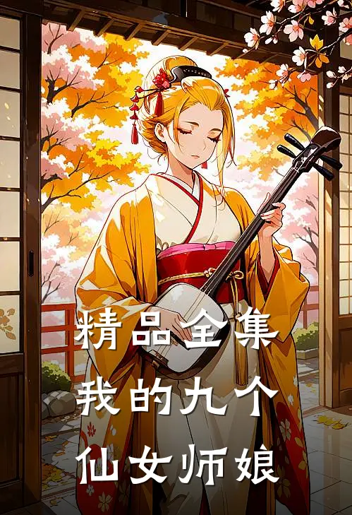 精品全集我的九个仙女师娘