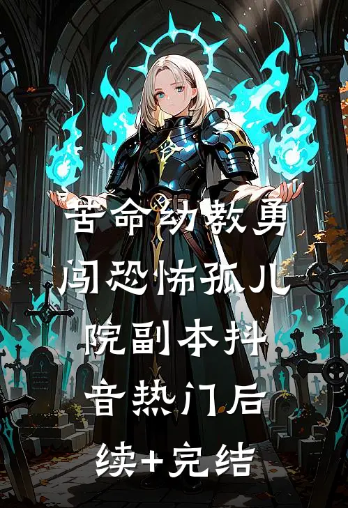 苦命幼教勇闯恐怖孤儿院副本抖音热门后续+完结