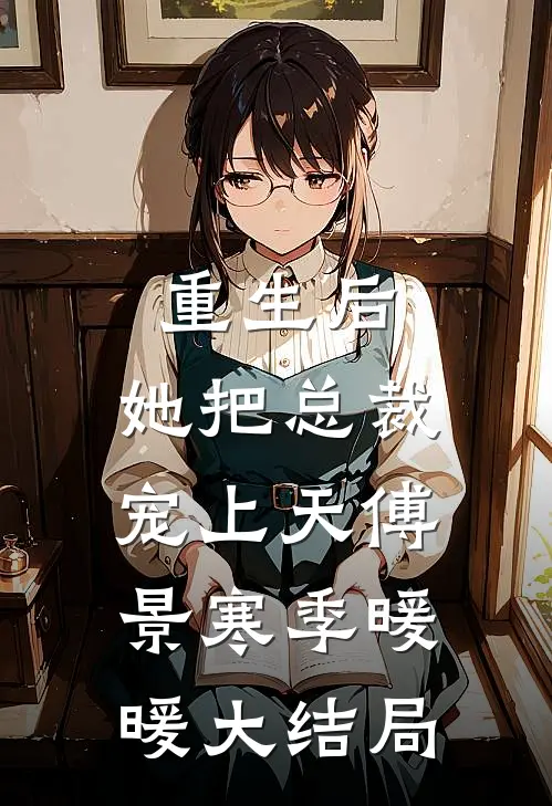 重生后，她把总裁宠上天傅景寒季暖暖大结局