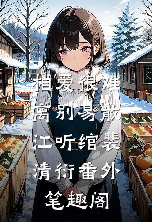 相爱很难离别易散：江听绾裴清衍番外笔趣阁