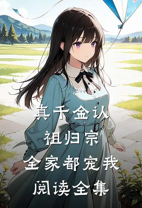 真千金认祖归宗，全家都宠我阅读全集