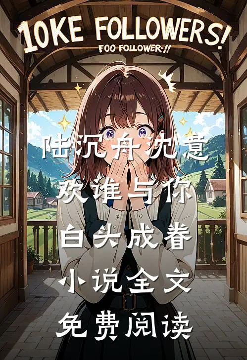 陆沉舟沈意欢谁与你白头成眷小说全文免费阅读
