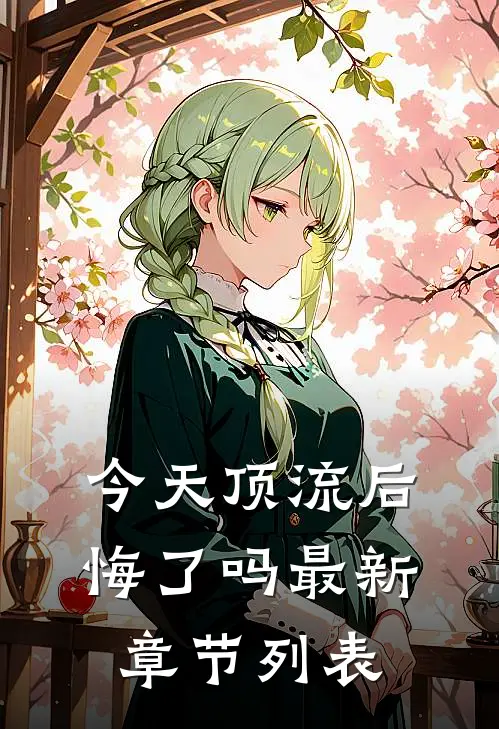 今天顶流后悔了吗最新章节列表