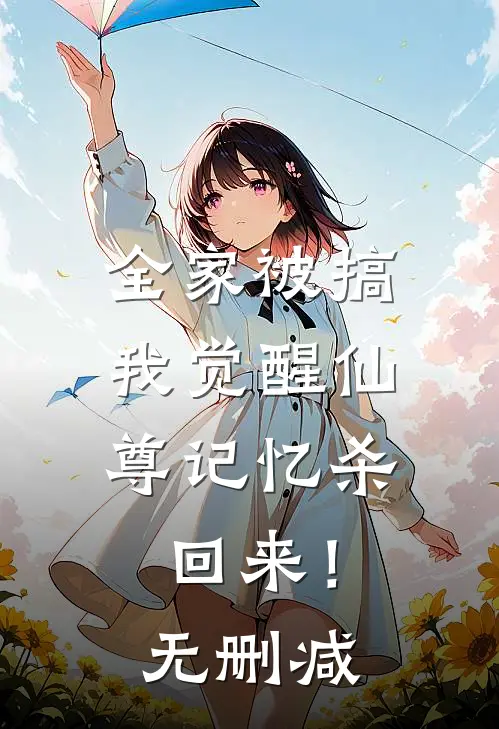 全家被搞，我觉醒仙尊记忆杀回来！无删减