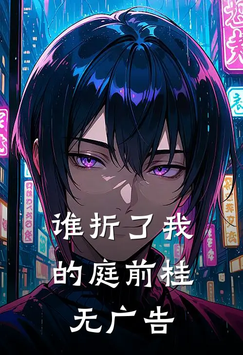 谁折了我的庭前桂无广告