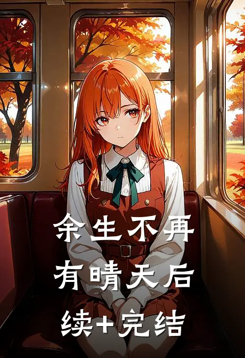余生不再有晴天后续+完结