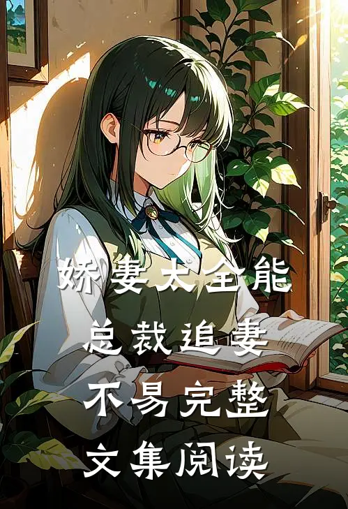 娇妻太全能，总裁追妻不易完整文集阅读