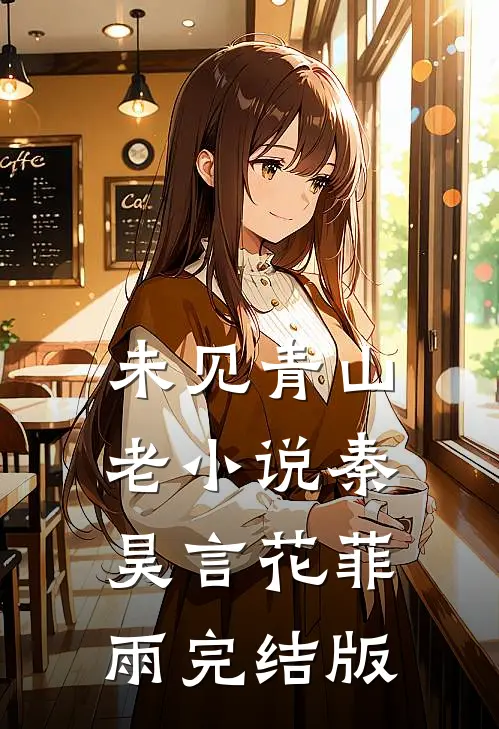 未见青山老小说秦昊言花菲雨完结版
