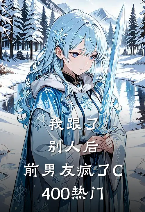 我跟了别人后，前男友疯了C400热门