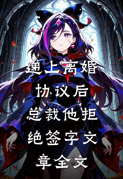 递上离婚协议后，总裁他拒绝签字文章全文