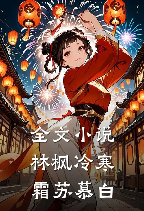 全文小说林枫冷寒霜苏慕白