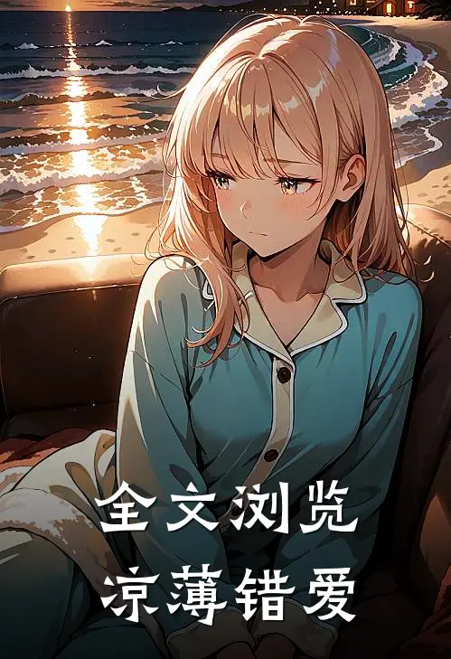 全文浏览凉薄错爱