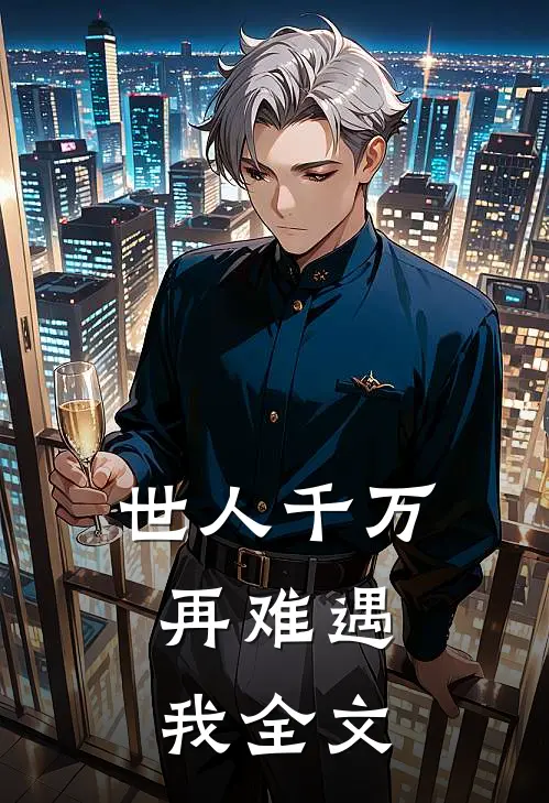 世人千万，再难遇我全文
