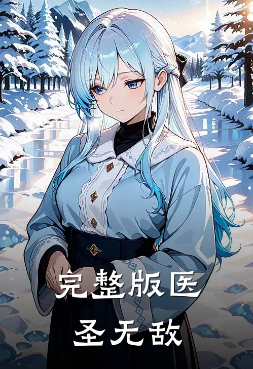 完整版医圣无敌
